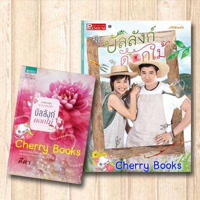*หมด*บัลลังก์ดอกไม้ (เล่มเดียวจบ) + หนังสือละครโทรทัศน์ Premium บัลลังก์ดอกไม้