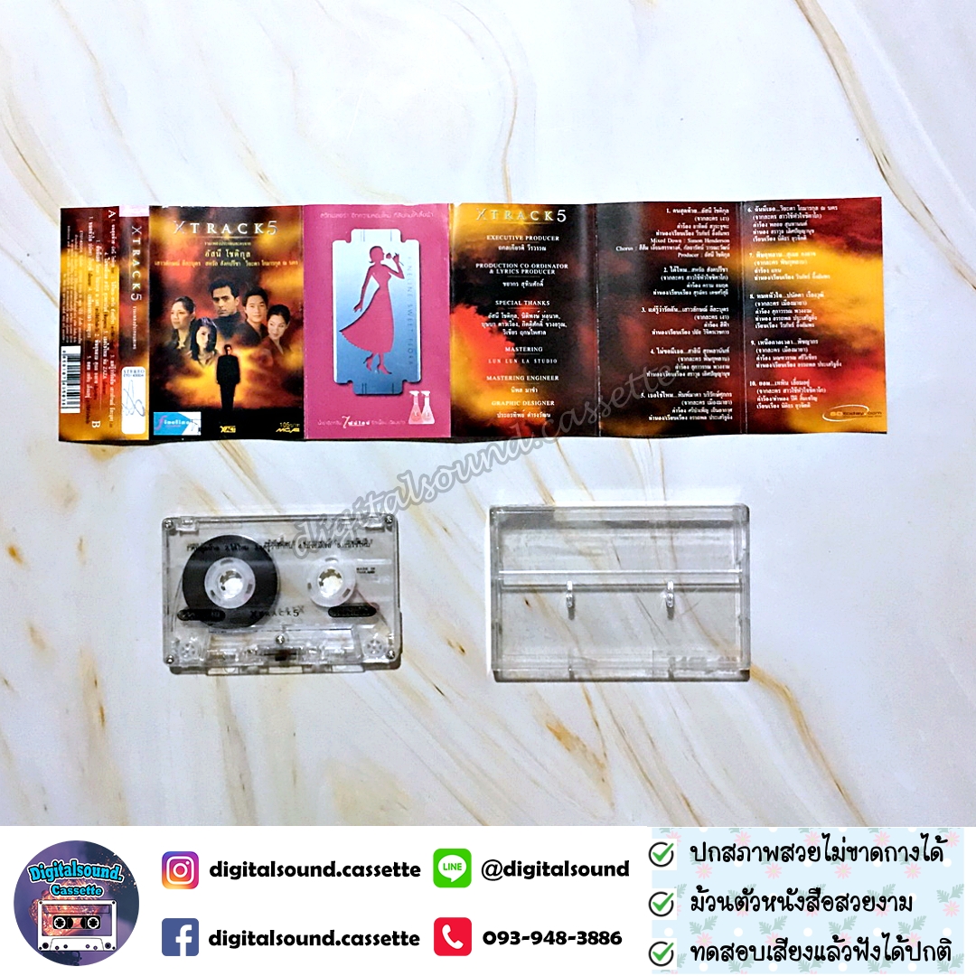 เทปคาสเซ็ท รวมศิลปิน อัลบั้ม XTRACK5 รวมเพลงประกอบละคร