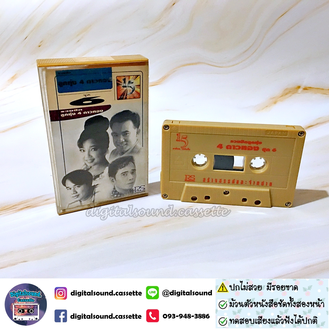 เทปคาสเซ็ท ยอดรัก สลักใจ สันติ ดวงสว่าง ศรเพชร ศรสุพรรณ พุ่มพวง ดวงจันทร์ อัลบั้ม รวมฮิตลูกทุ่ง 4 ดาวทอง ชุดที่ 6
