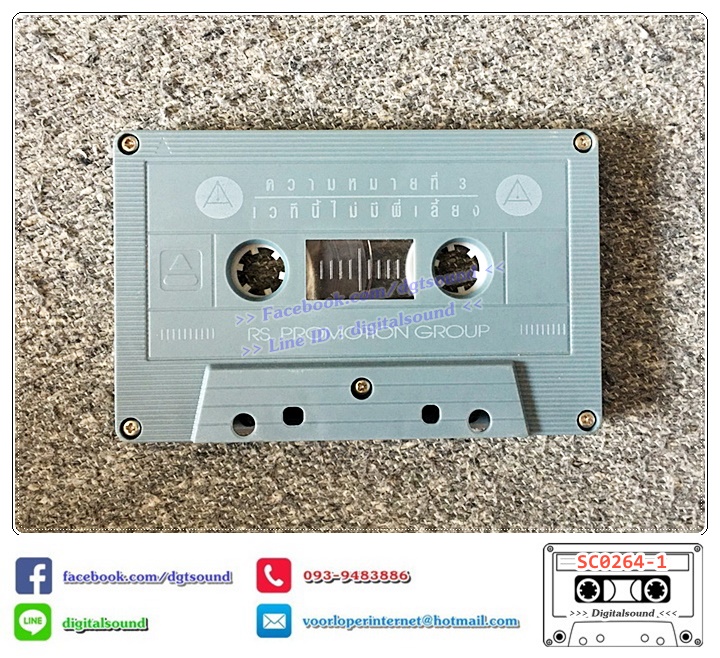 ขายเทปเพลง เทปคาสเซ็ท อริสมันต์ พงษ์เรืองรอง อัลบั้ม ความหมายที่ 3 เวทีนี้ไม่มีพี่เลี้ยง