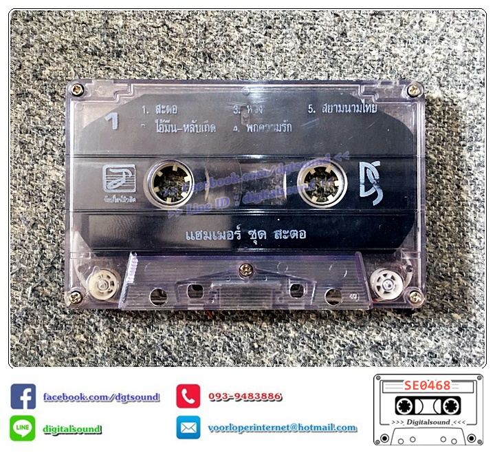 เทปคาสเซ็ท แฮมเมอร์ Hammer อัลบั้ม สะตอ