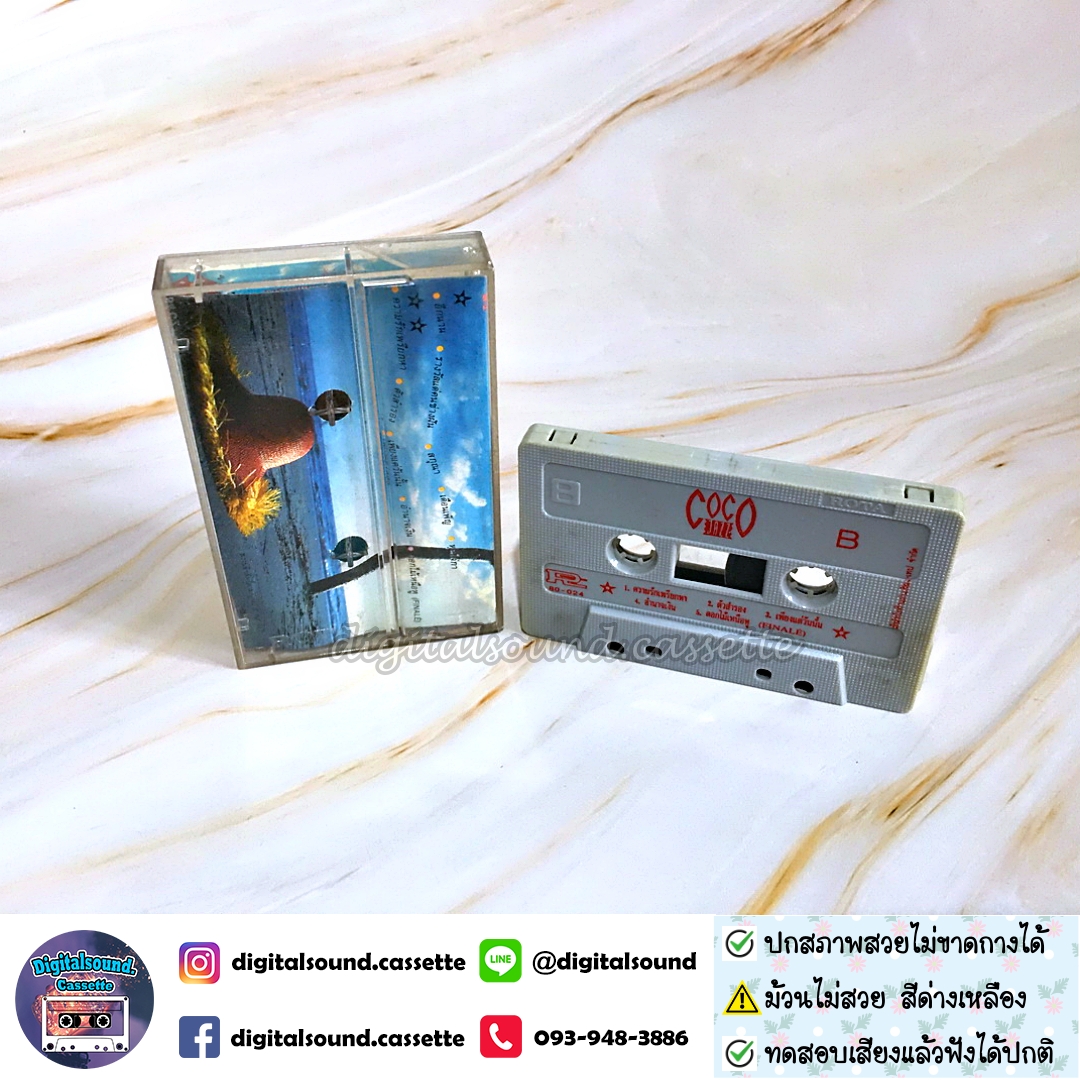 เทปคาสเซ็ท COCO JAZZ โคโค่ แจ๊ส อัลบั้มCOCO JAZZ