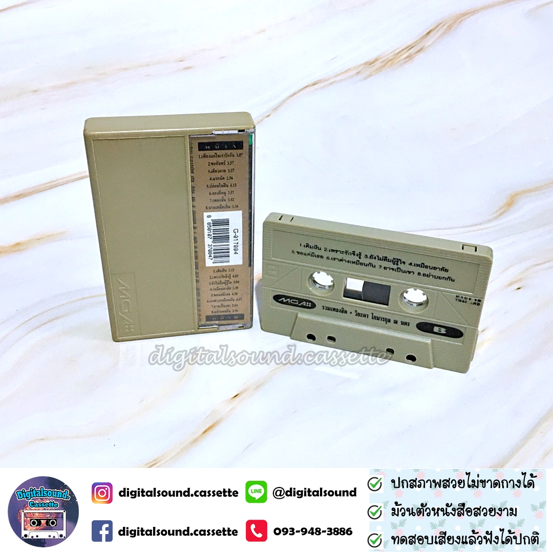 เทปเพลง เทปคาสเซ็ท วิยะดา โกมารกุล ณ นคร อัลบั้ม รวมฮิต วิยะดา หน้าต่างความรักของคนรู้ใจ