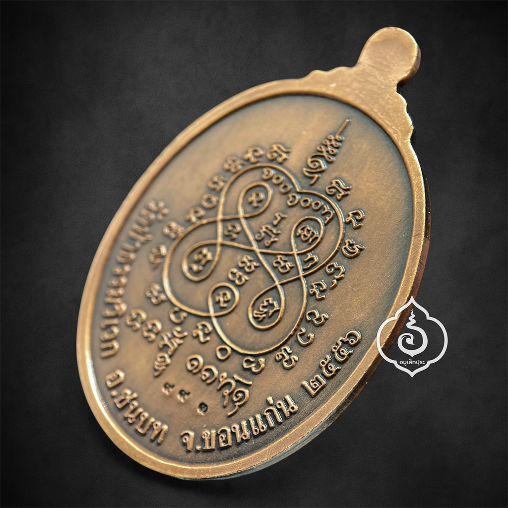 เหรียญมหาเศรษฐี รุ่น 1 (เนื้อทองแดงซาติน) ปี57 หลวงปู่สุภัทธุ์ วัดป่าธรรมวิเวก จ.ขอนแก่น (ตอกโค้ด หมายเลข 993)