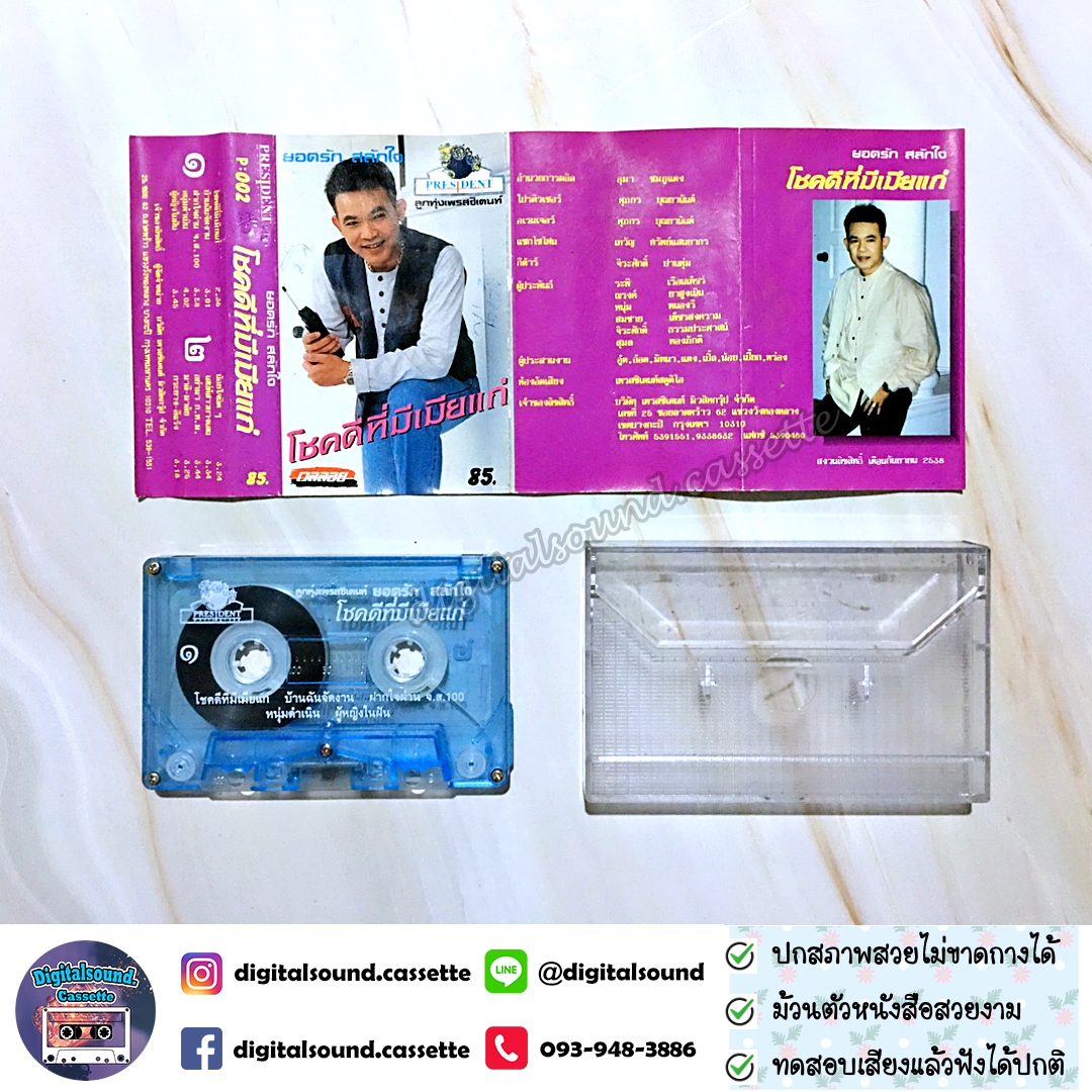 เทปคาสเซ็ท ยอดรัก สลักใจ อัลบั้ม โชคดีที่มีเมียแก่