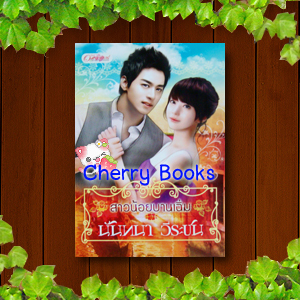 สาวน้อยบานเฉิ่ม (เล่มเดียวจบ) / นันทนา วีระชน