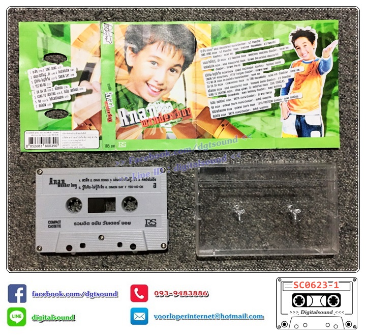 เทปคาสเซ็ท อนัน อันวา Anan Anwar อัลบั้ม รวมฮิต Anan wonder boy