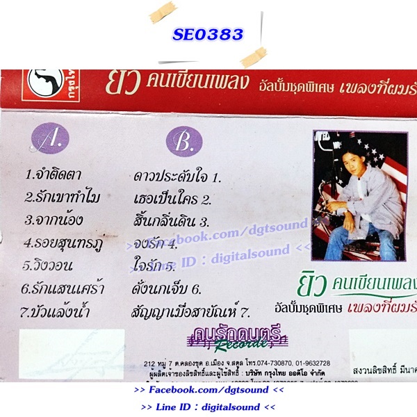 ม้วนเทป ยิว คนเขียนเพลง อัลบั้ม ชุดพิเศษ เพลงที่ผมรัก