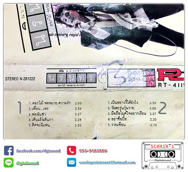 เทปคาสเซ็ท นรินทร ณ บางช้าง อัลบั้ม ดอกไม้ จดหมาย ความรัก (ปกไม่สวย)