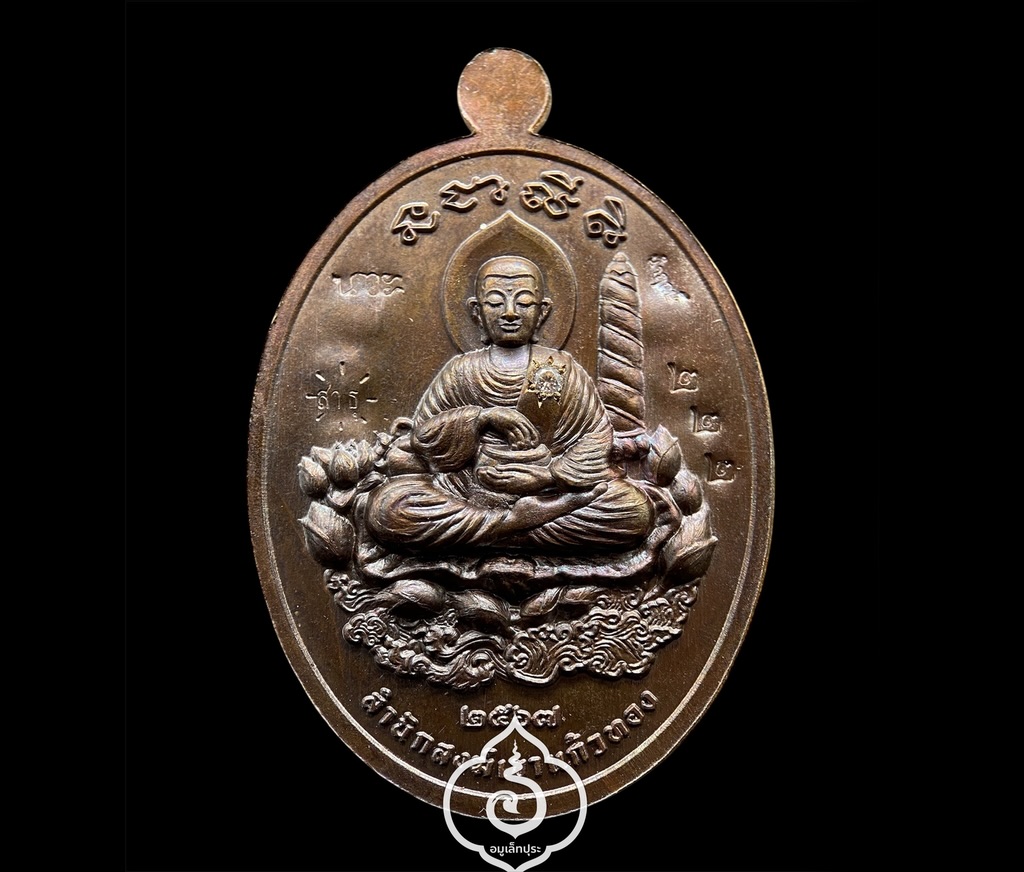 1 ใน 10 เหรียญไข่หลวงปู่บุญมา รุ่นรวยพันล้าน (เนื้อนวะหน้ากากชุบเงิน สังฆาฏิตอก ๗ ฝั่งเพชรหน้าหลัง) ปี67 หลวงปู่บุญมา โชติธัมโม วัดเขาแก้วทอง จ.ปราจีนบุรี (รวมโค้ดพุทธคุณ ศาลา หัวเสือ ตะกร้อ เสือเผ่น ซ้ายขวา ตอกนำฤกษ์ หมายเลข 222 สุดยอดเลขมงคล)