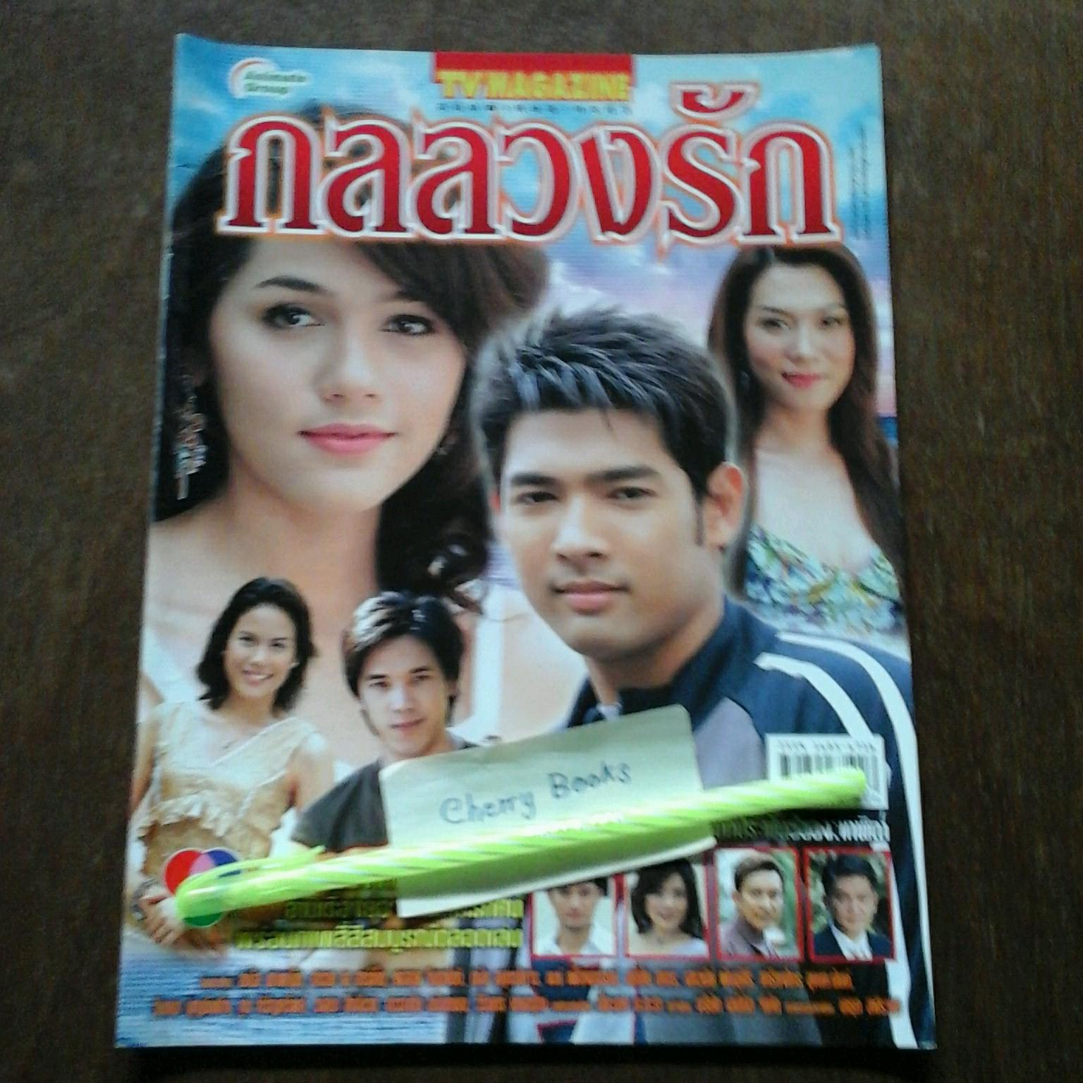 หนังสือเรื่องย่อละคร กลลวงรัก