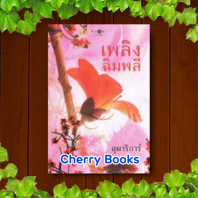 เพลิงฉิมพลี (เล่มเดียวจบ) / อุมาริการ์***เบลล่า , อั้ม อธิชาติ***