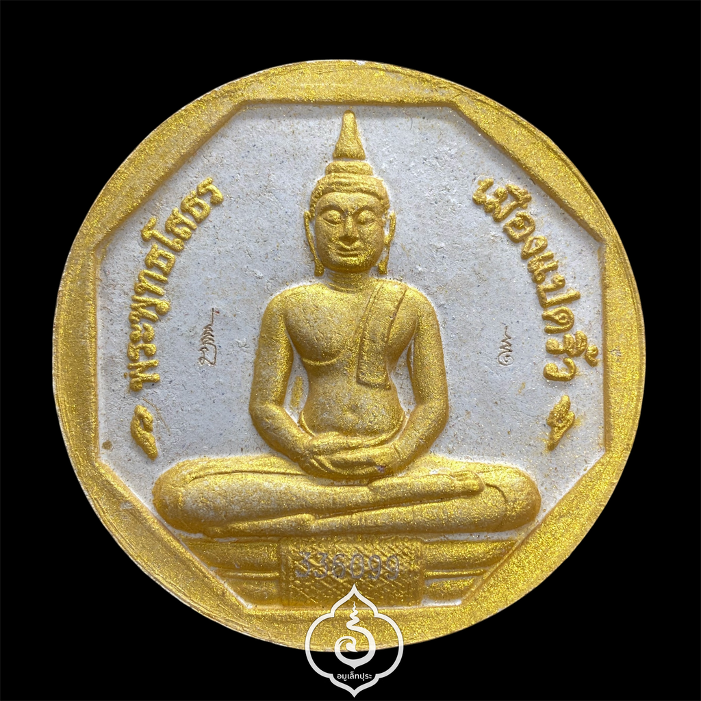 หลวงพ่อโสธร รุ่นทองประทาน (พิมพ์ใหญ่ ขนาด 5 ซม.) ปี50 สมาคมชาวฉะเชิงเทรา จ.ฉะเชิงเทรา (มีโค้ดและหมายเลข 336099)