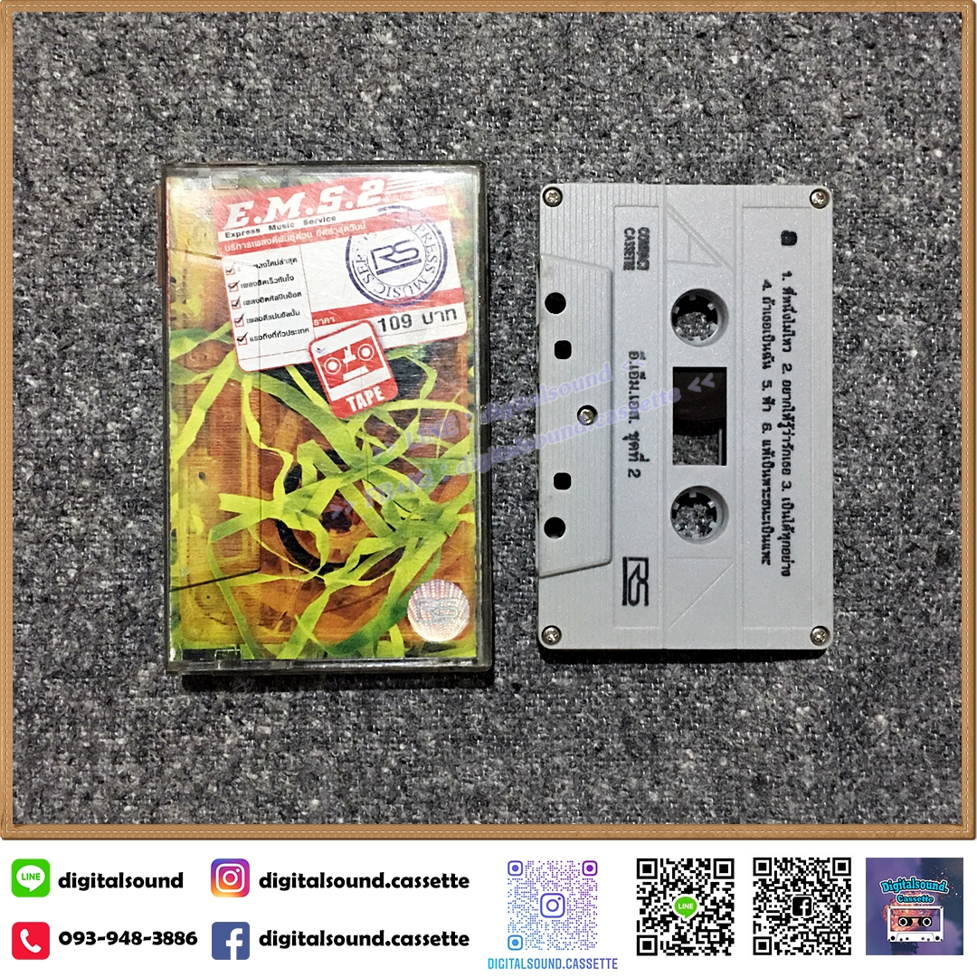 เทปคาสเซ็ท รวมศิลปิน RS อัลบั้ม E.M.S.2 Express Music Service บริการเพลงดีพันธ์ด่วน ฮิตล่าสุดวันนี้
