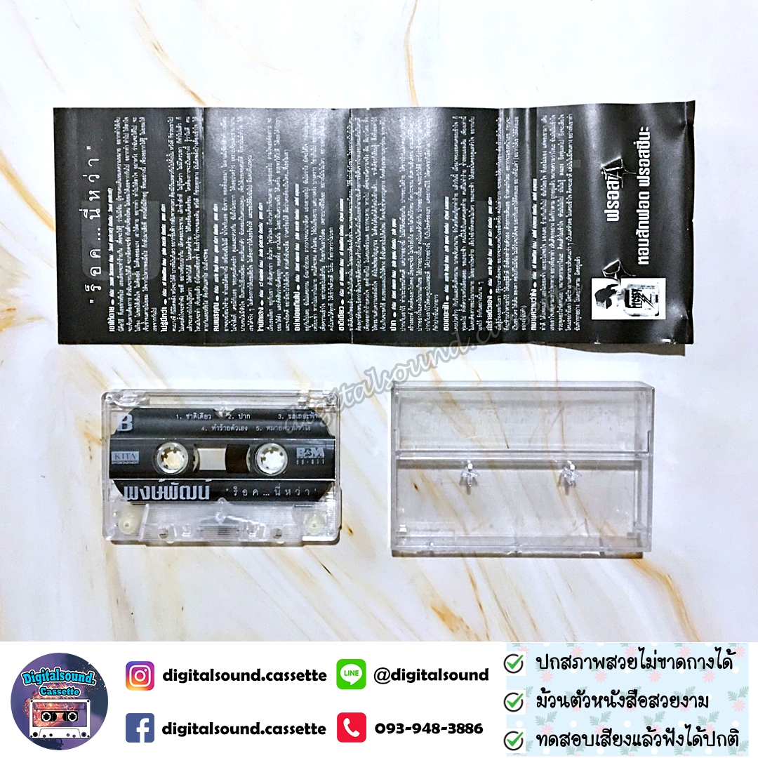 ขายเทปเพลง พงษ์พัฒน์ วชิรบรรจง อัลบั้ม ร็อคนี่หว่า