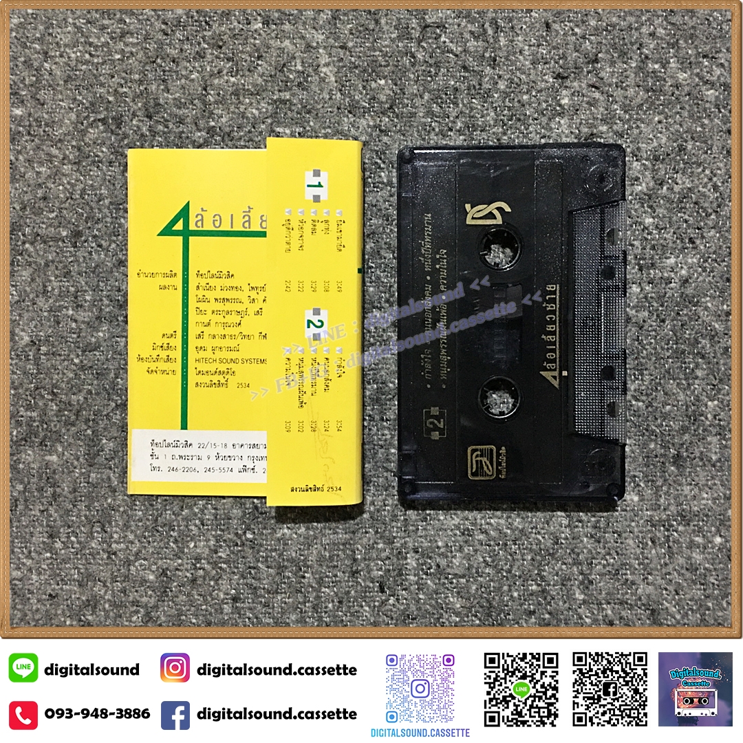 เทปคาสเซ็ท สุรชัย จันทิมาธร วิสา คัญทัพ มงคล อุทก ปิยะ ตระกูลราษฎร์ อัลบั้ม 4 ล้อเลี้ยวซ้าย