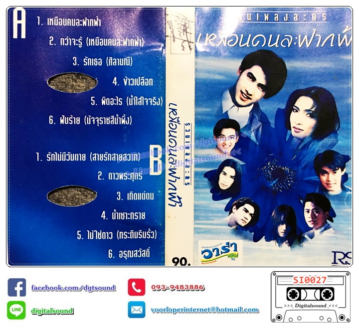 เทปคาสเซ็ท รวมศิลปิน อัลบั้ม รวมเพลงละคร เหมือนคนละฟากฟ้า