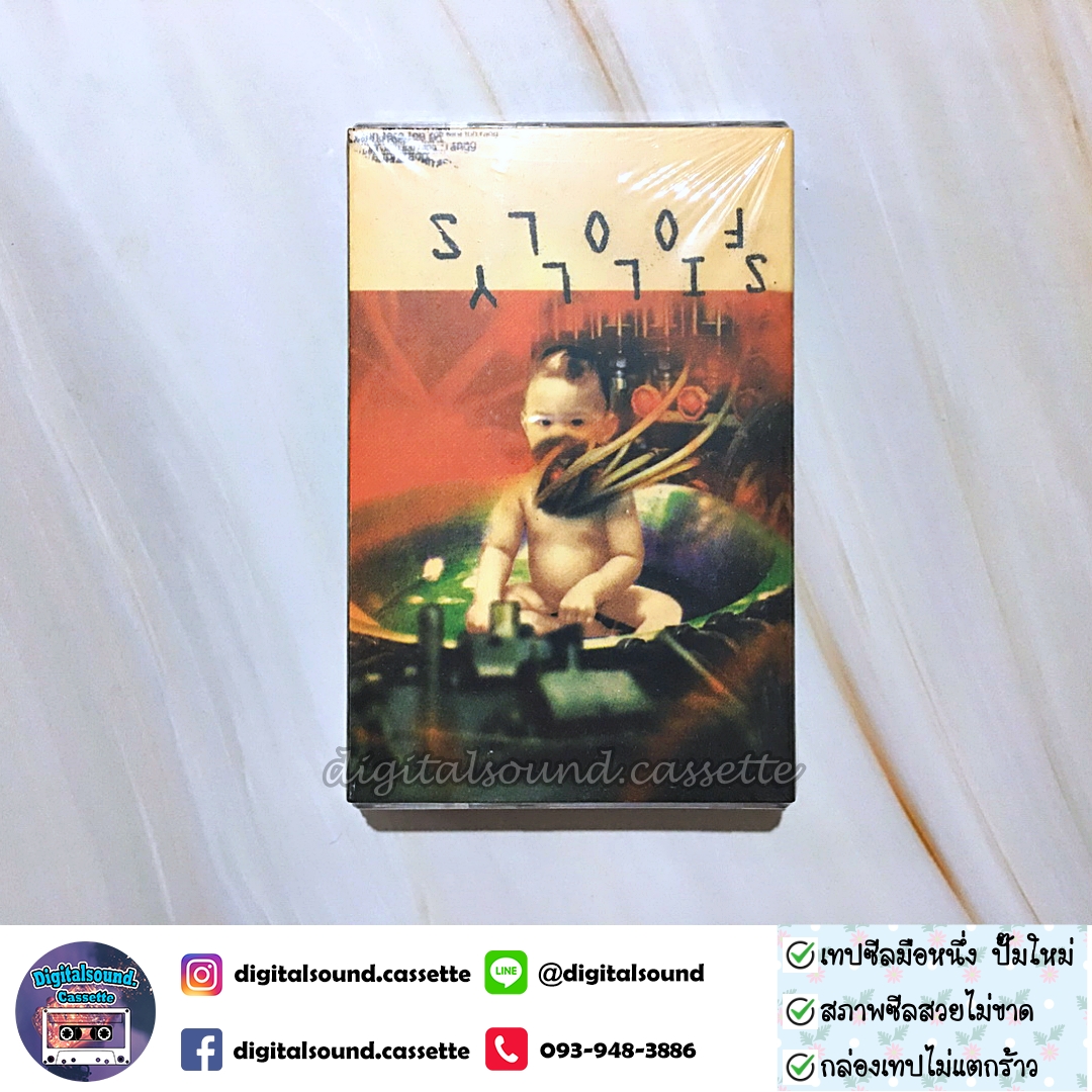 เทปเพลง เทปคาสเซ็ท ซิลลี่ ฟูลส์ Silly Fools อัลบั้ม E.P. Bakery Sampler (ซีลมือหนึ่ง)