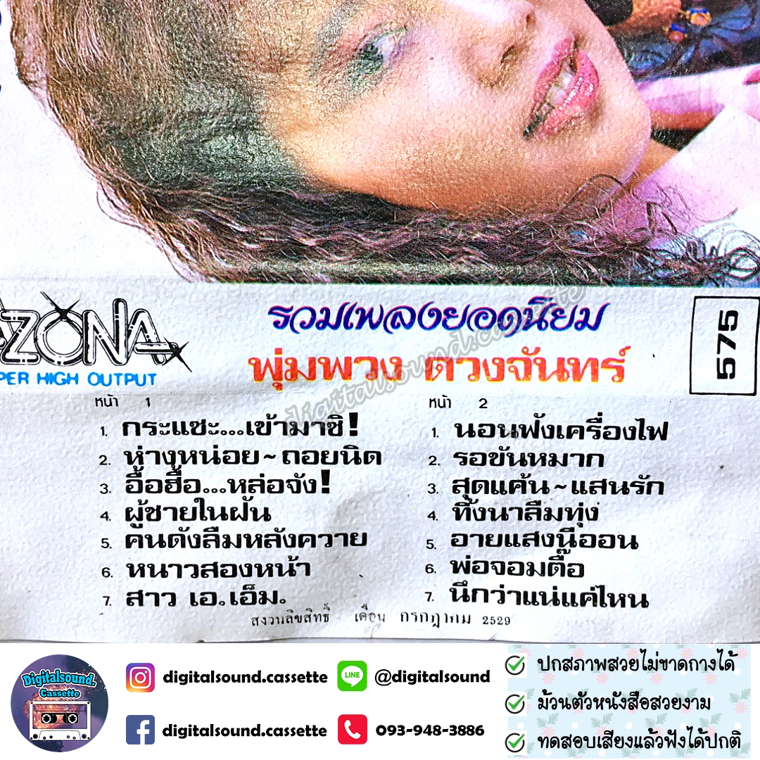 ม้วนเทป พุ่มพวง ดวงจันทร์ อัลบั้ม รวมเพลงพุ่มพวงยอดนิยม 2