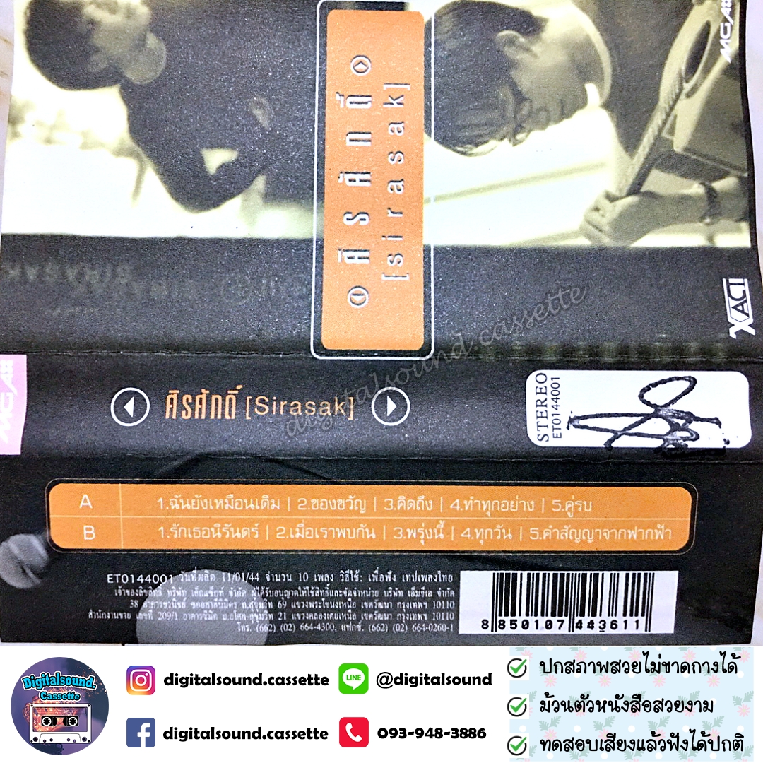 เทปคาสเซ็ท เทปเพลง ศิรศักดิ์ อิทธิพลพาณิชย์ อัลบั้ม Sirasak