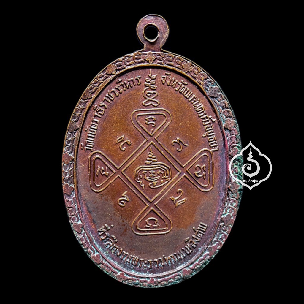 เหรียญที่ระลึกพระราชทานเพลิงศพ หลวงปู่เทียม วัดกษัตราธิราชวรวิหาร จ.พระนครศรีอยุธยา ปี20 สร้างตอนเป็น เสกทิ้งทวน