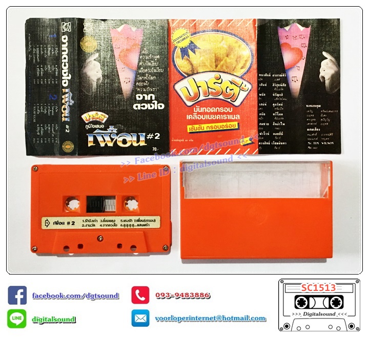 เทปคาสเซ็ท เพื่อน อัลบั้ม เพื่อน #2 จากดวงใจ