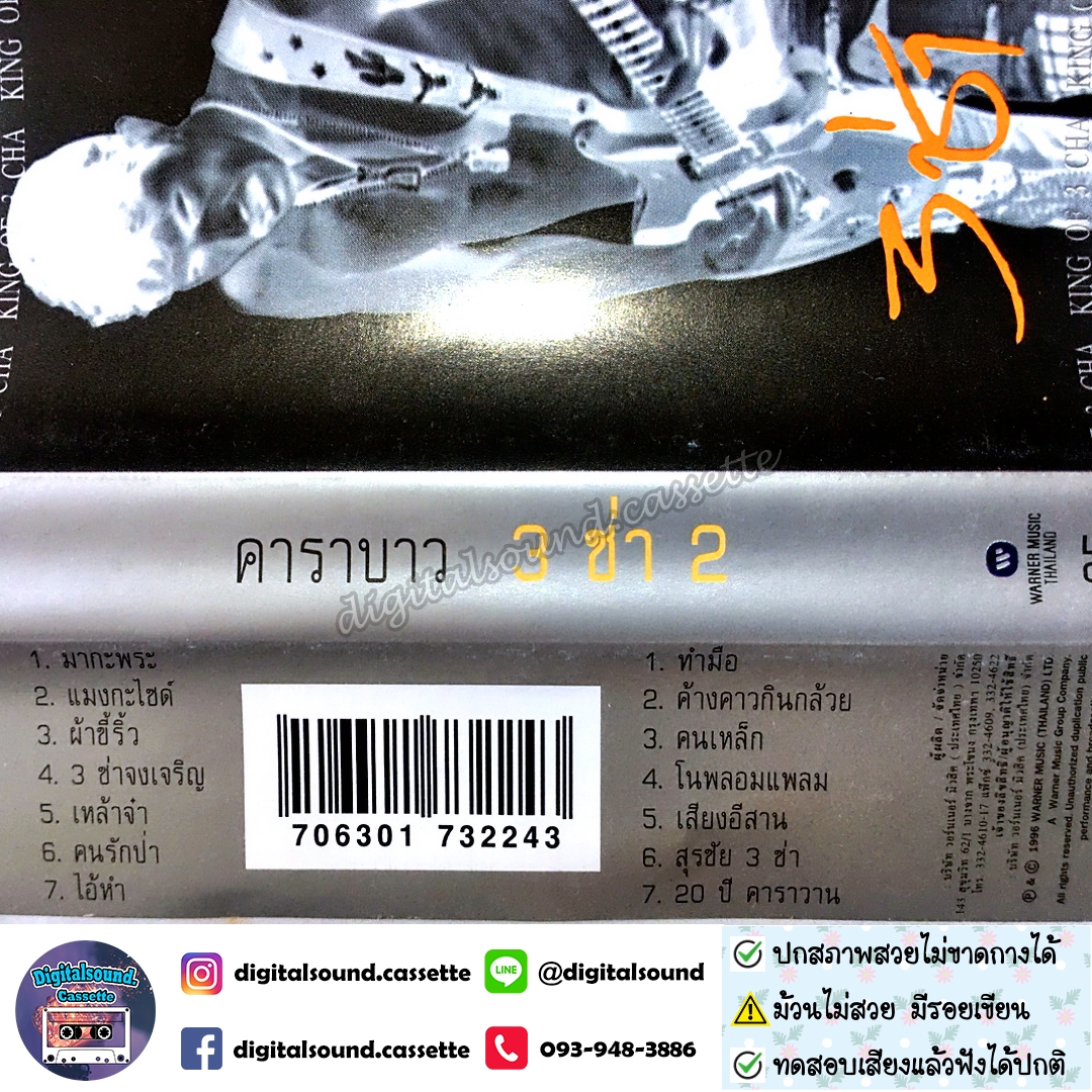 เทปคาสเซ็ท คาราบาว อัลบั้ม รวมฮิต 3 ช่า สามช่ากว่ากันเยอะ 2