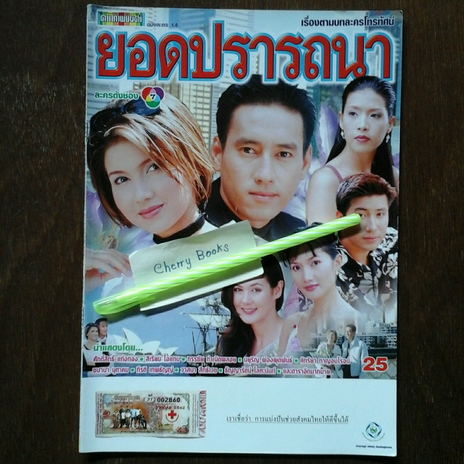 หนังสือเรื่องย่อละคร ยอดปรารถนา