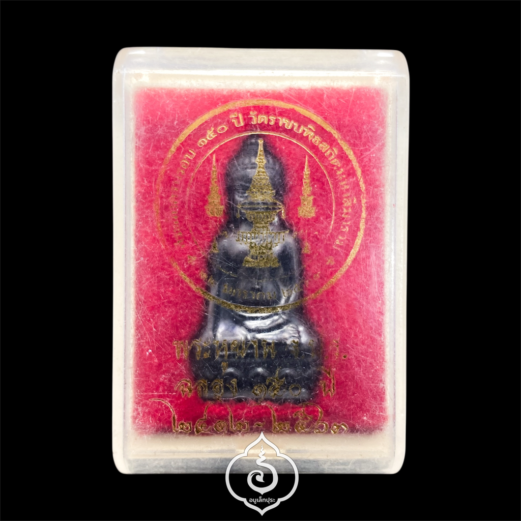 พระหูยาน จ.ป.ร. วาระ 150 ปี วัดราชบพิธฯ เนื้อทองแดงรมดำ ปี63 วัดราชบพิธสถิตมหาสีมาราม กรุงเทพฯ