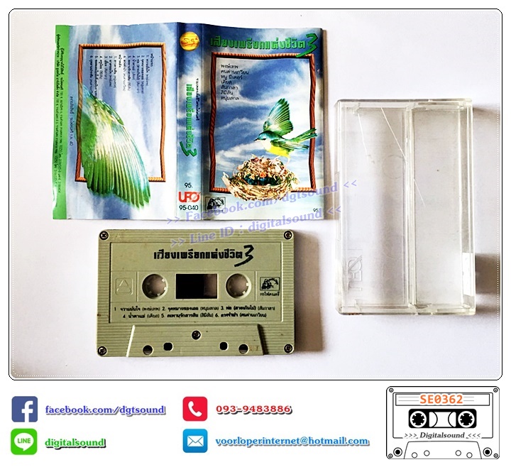 ขายเทปเพลง เทปคาสเซ็ท รวมศิลปินเพื่อชีวิต อัลบั้ม เสียงเพรียกแห่งชีวิต 3
