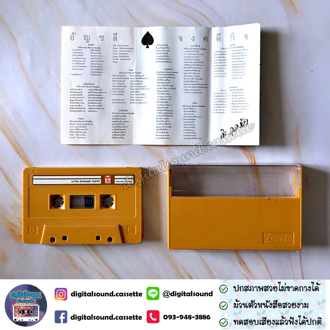ม้วนเทป เทปคาสเซ็ท อัญชลี จงคดีกิจ อัลบั้ม สะดุดรัก