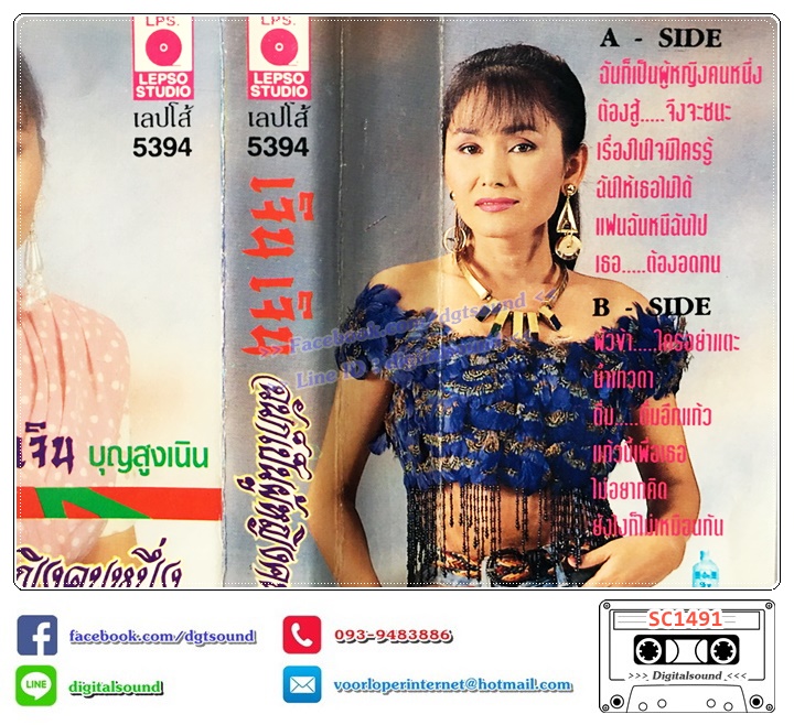 เทปคาสเซ็ท เจินเจิน บุญสูงเนิน อัลบั้ม ฉันก็เป็นผู้หญิงคนหนึ่ง