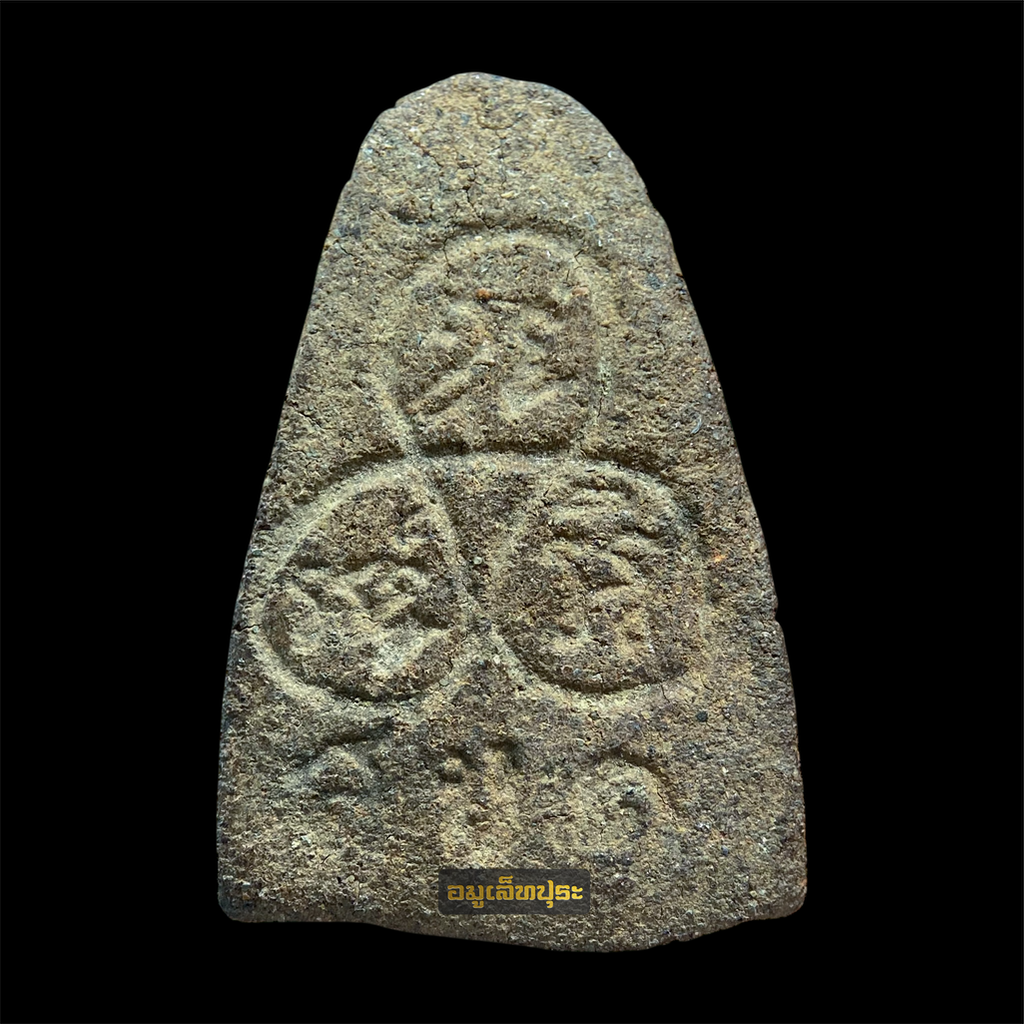 พระเนื้อว่านชานหมาก พิมพ์ ส.ข 1 พิมพ์กลาง ปี2500 พ่อท่านคล้าย วัดสวนขัน