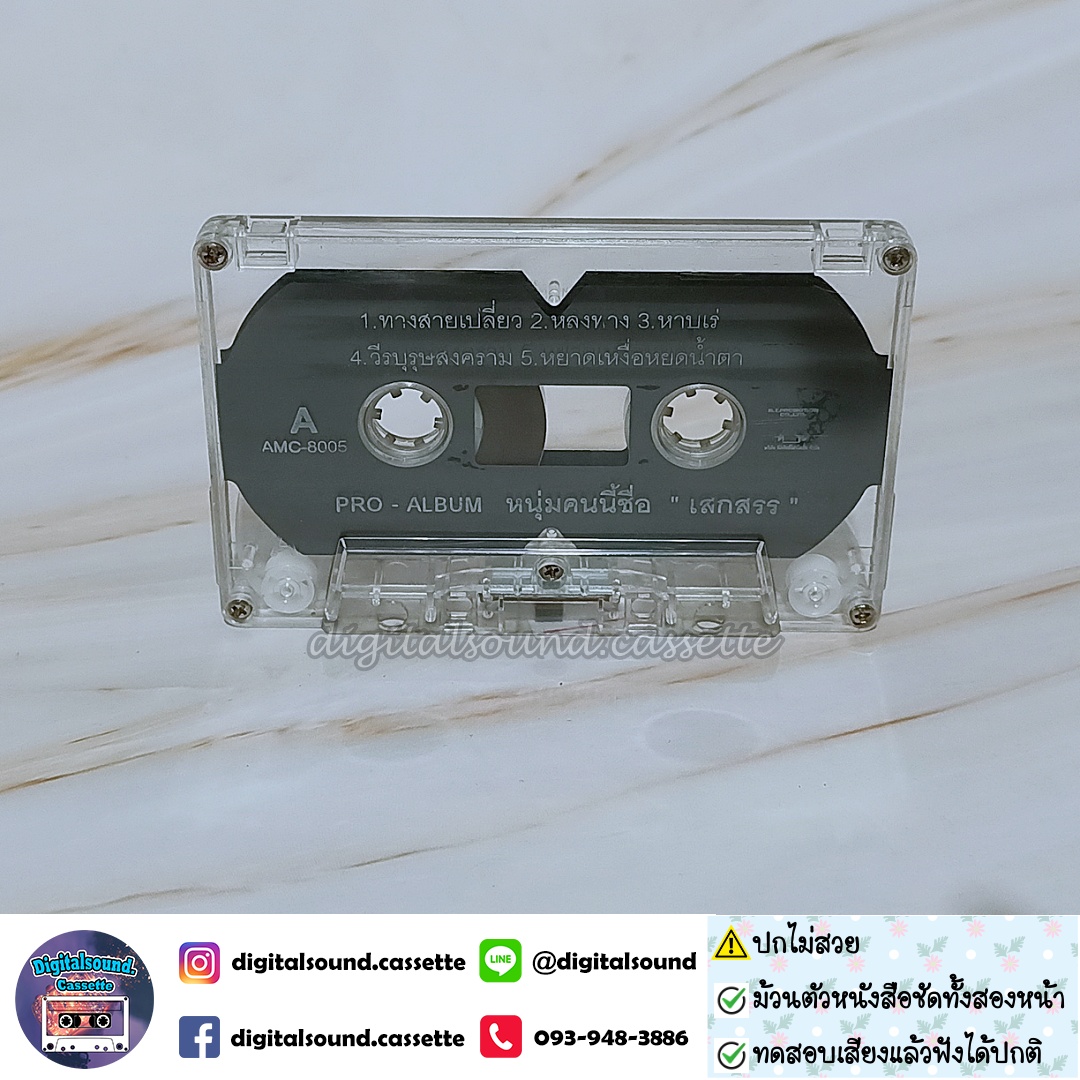 ⚠️สินค้ามีตำหนิ เทปเพลง เสกสรร ทองวัฒนา อัลบั้ม หนุ่มคนนี้ชื่อเสกสรร (PRO-ALBUM)