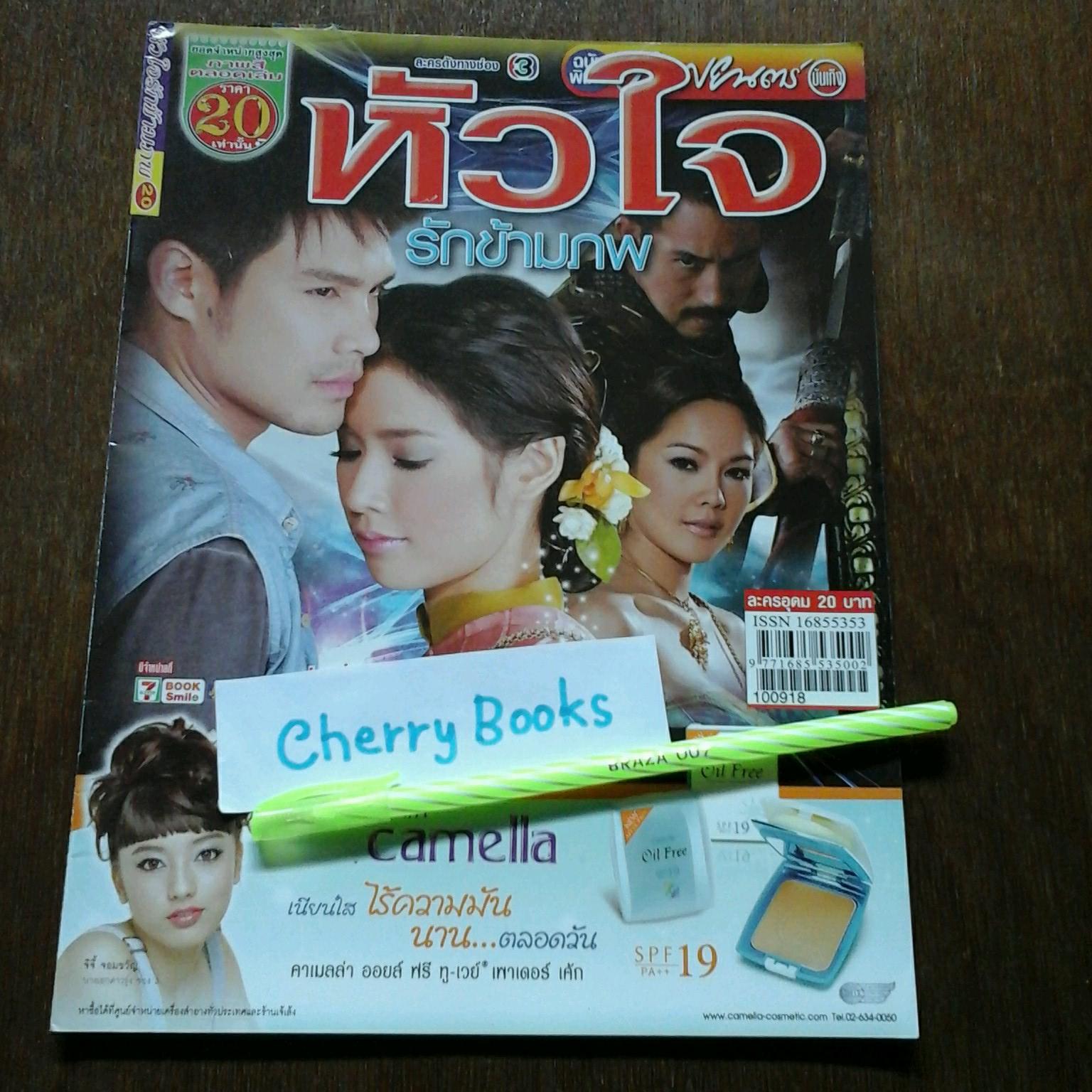 หนังสือเรื่องย่อละคร หัวใจรักข้ามภพ