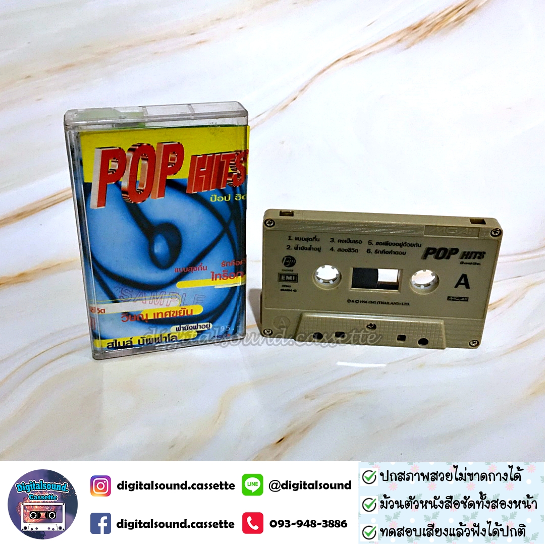 ขายเทปเพลง ไทร๊อก สไมล์ บัพฟาโล ปุ้ม อรรถพงษ์ วิษณุ เทศขยัน ฉลุยหิน น้อย โคราช พะมอน เฮฟวี่ มด อัลบั้ม POP HITS ป๊อป ฮิต