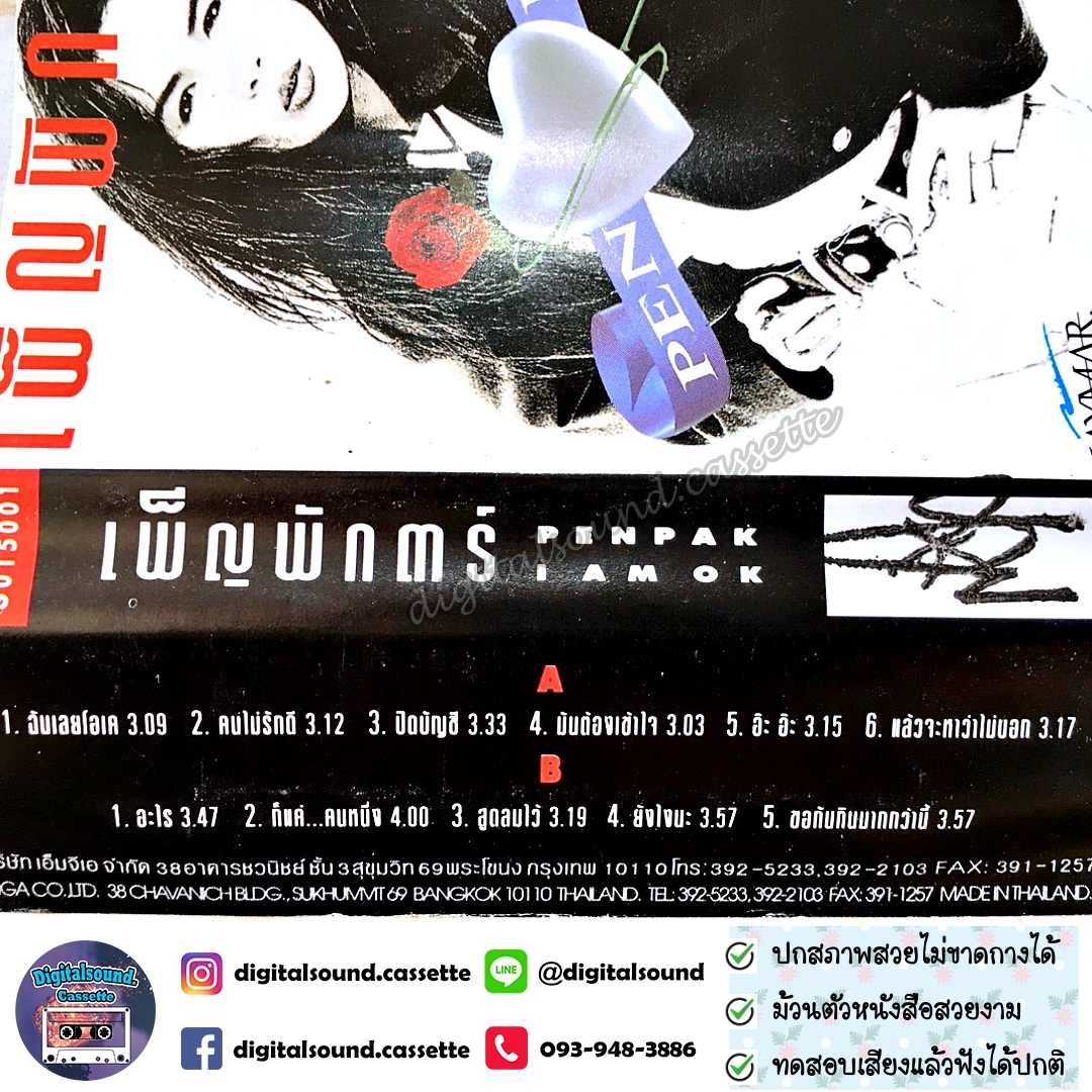 ขายเทปเพลง เพ็ญพักตร์ ศิริกุล อัลบั้ม ฉันเลยโอเค (I Am O.K.)