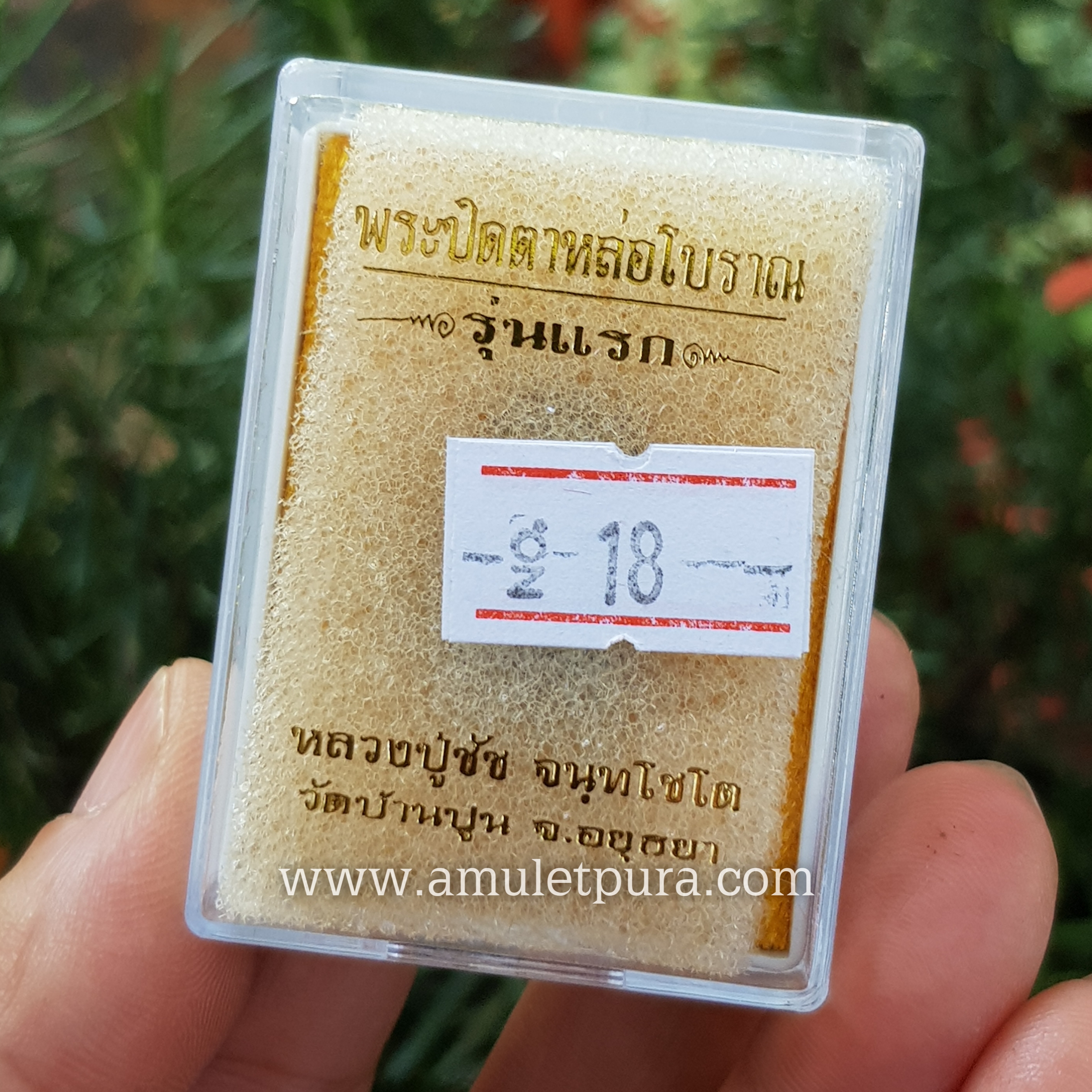 พระปิดตาหล่อโบราณ(เนื้อทองแดงเถื่อน)รุ่นแรก ปี63 หลวงปู่ชัช วัดบ้านปูน จ.พระนครศรีอยุธยา(ตอกโค้ด หมายเลข18)