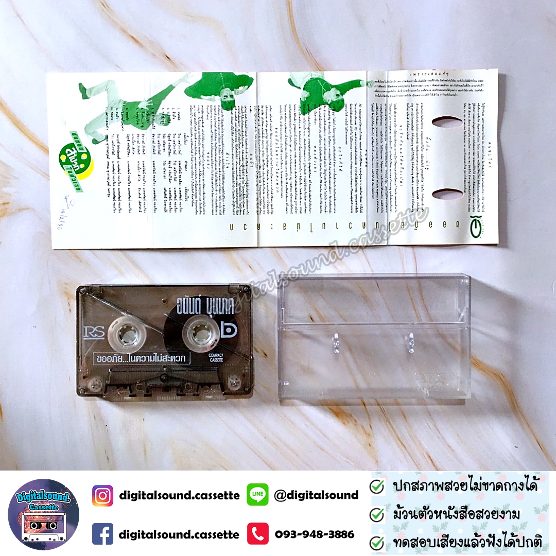 เทปเพลง เทปคาสเซ็ท อนันต์ บุนนาค อัลบั้ม ขออภัยในความไม่สะดวก