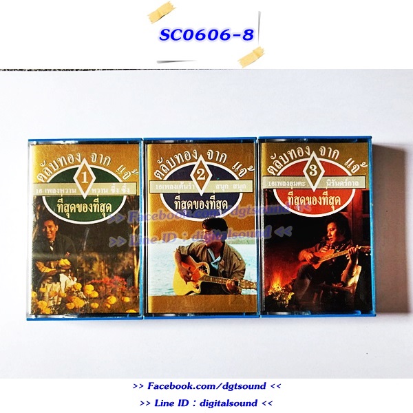 ม้วนเทป แจ้ ดนุพล แก้วกาญจน์ อัลบั้ม ตลับทองจากแจ้ 1+2+3