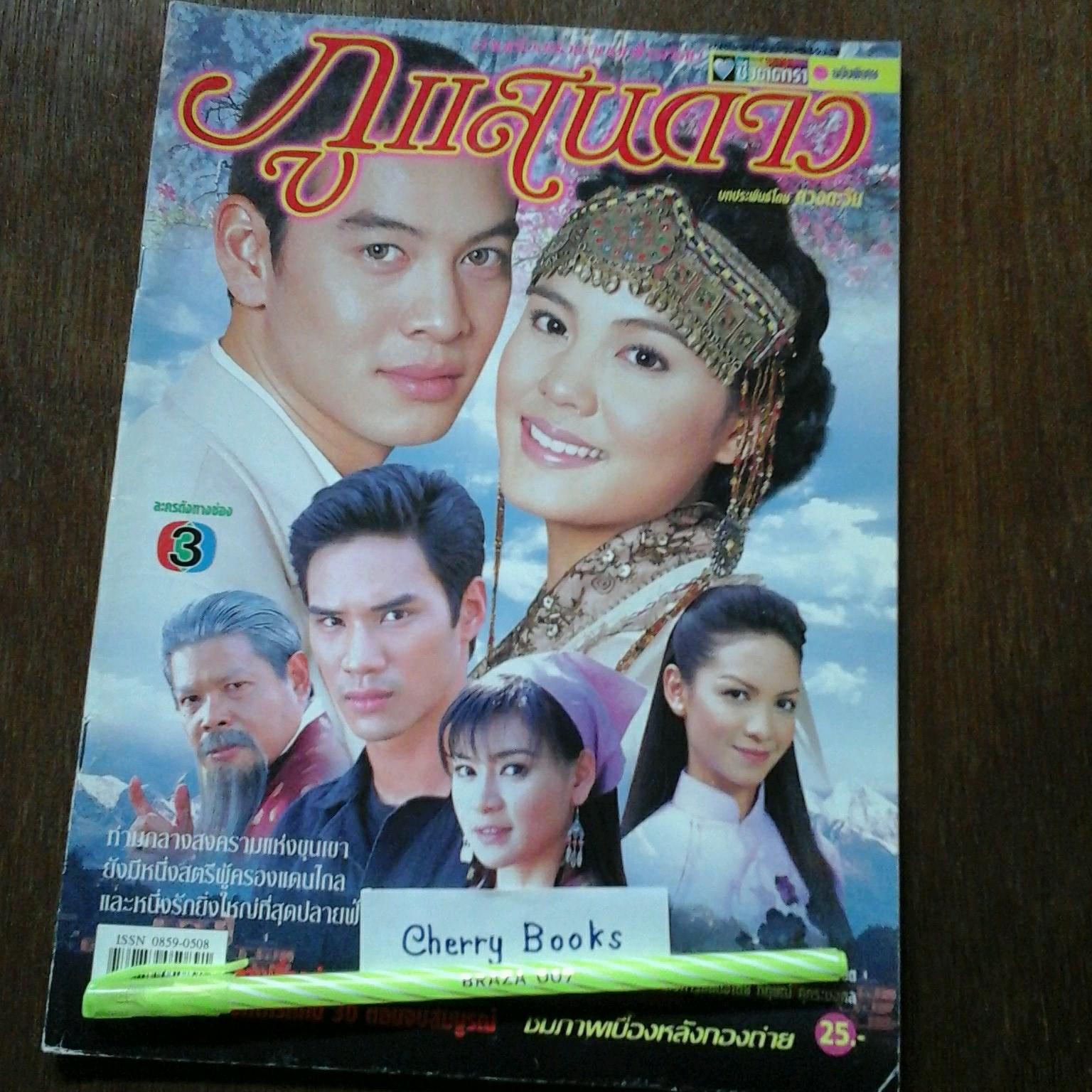 หนังสือเรื่องย่อละคร ภูแสนดาว