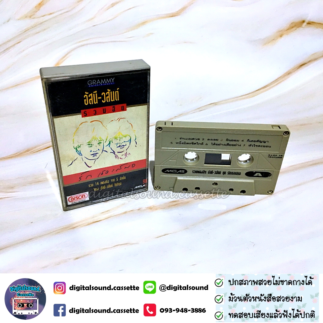 ขายเทปเพลง เทปคาสเซ็ท อัสนี วสันต์ รวมฮิตปกดำ รักเธอเสมอ