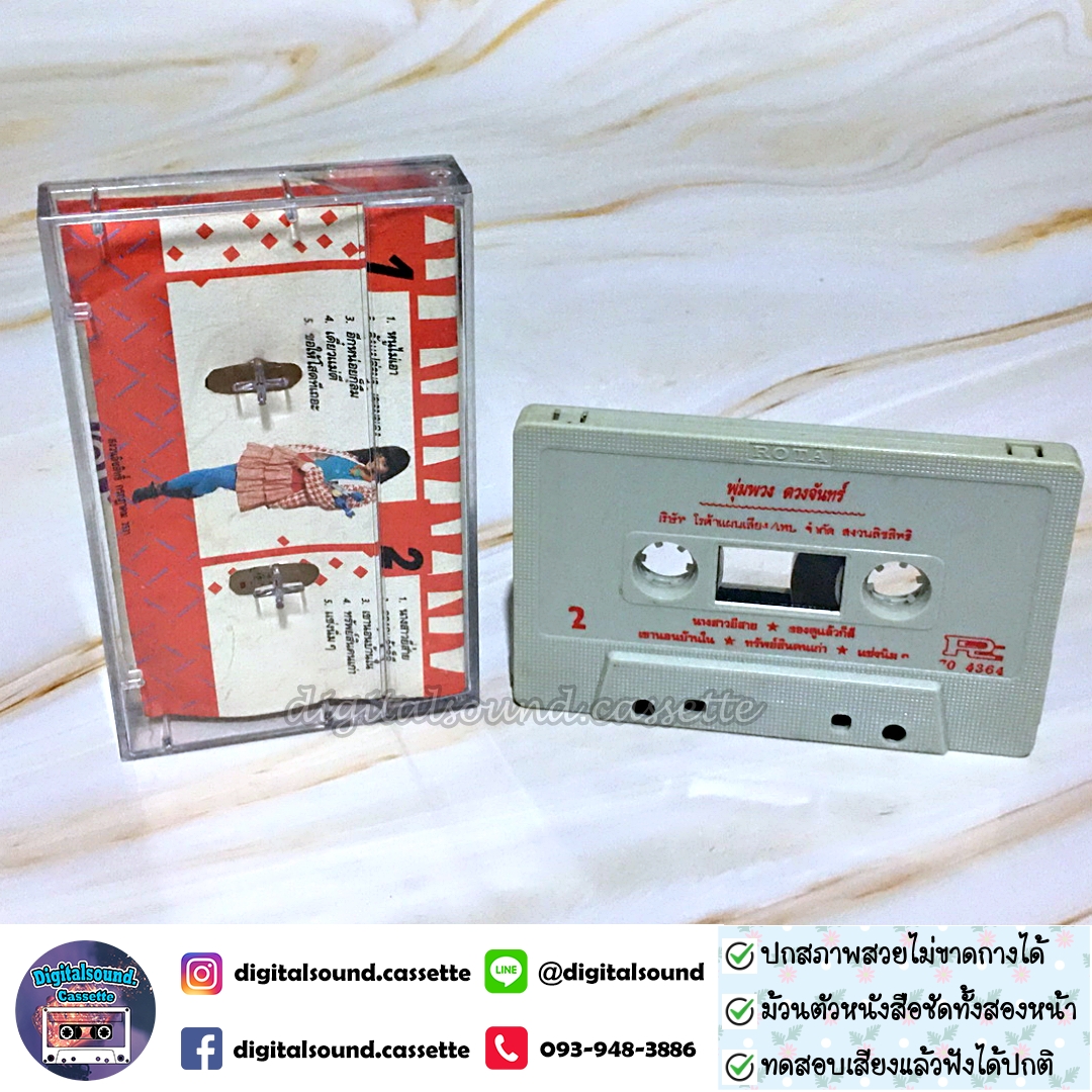 เทปคาสเซ็ท พุ่มพวง ดวงจันทร์ อัลบั้ม พุ่มพวง 31 ภาค 2