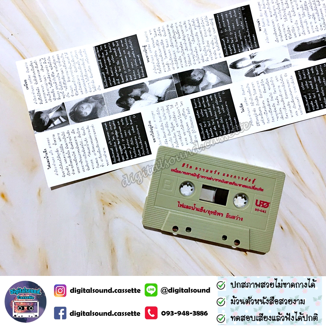 ขายม้วนเทป ฤทธิพร อินสว่าง อัลบั้ม ไฟและน้ำแข็ง