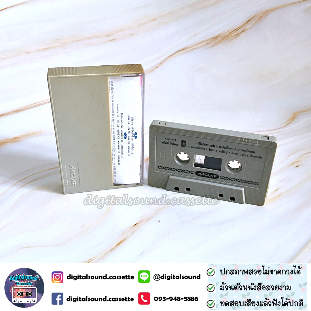 เทปคาสเซ็ท วสันต์ โชติกุล อัลบั้ม รวมเพลง วสันต์ โชติกุล