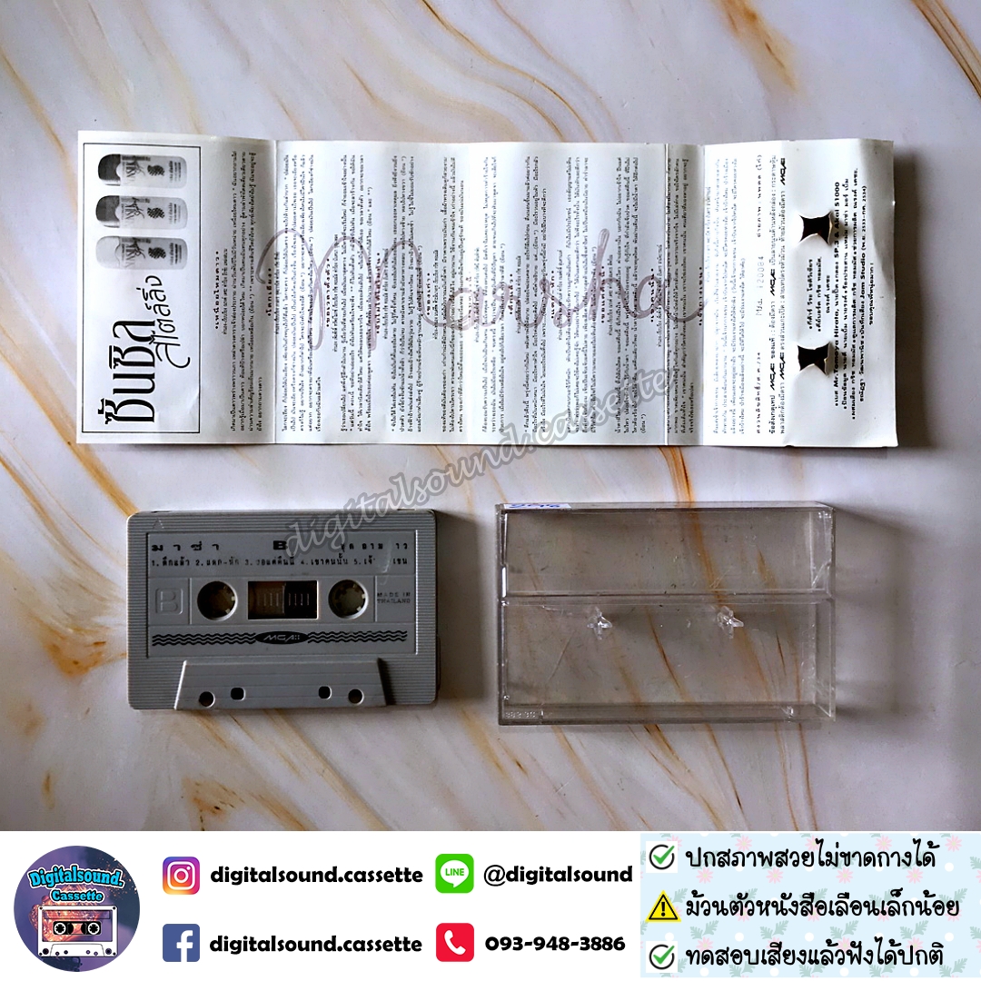 เทปเพลง เทปคาสเซ็ท มาช่า วัฒนพานิช อัลบั้ม ถามดาว