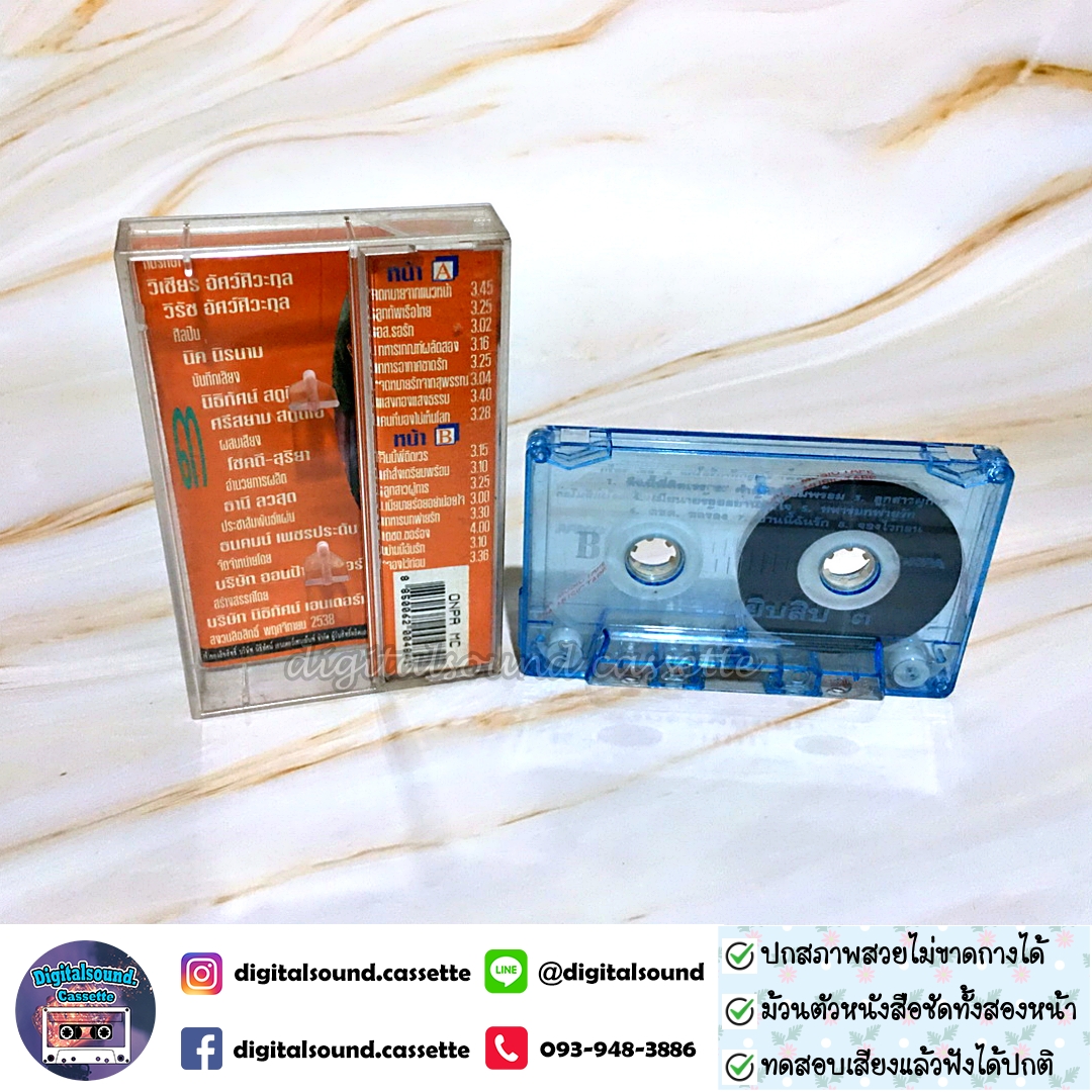 เทปคาสเซ็ท นิค นิรนาม อัลบั้ม หัวกะทิ หยิบ 3