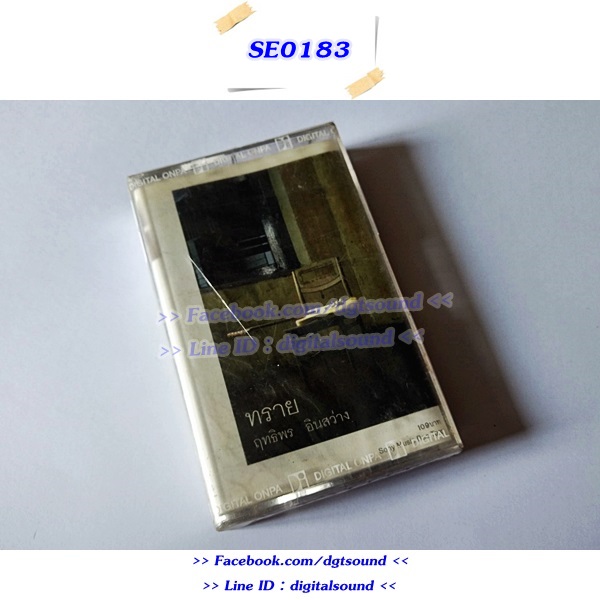 ขายเทปเพลง ฤทธิพร อินสว่าง อัลบั้ม ทราย (ม้วนซีล)