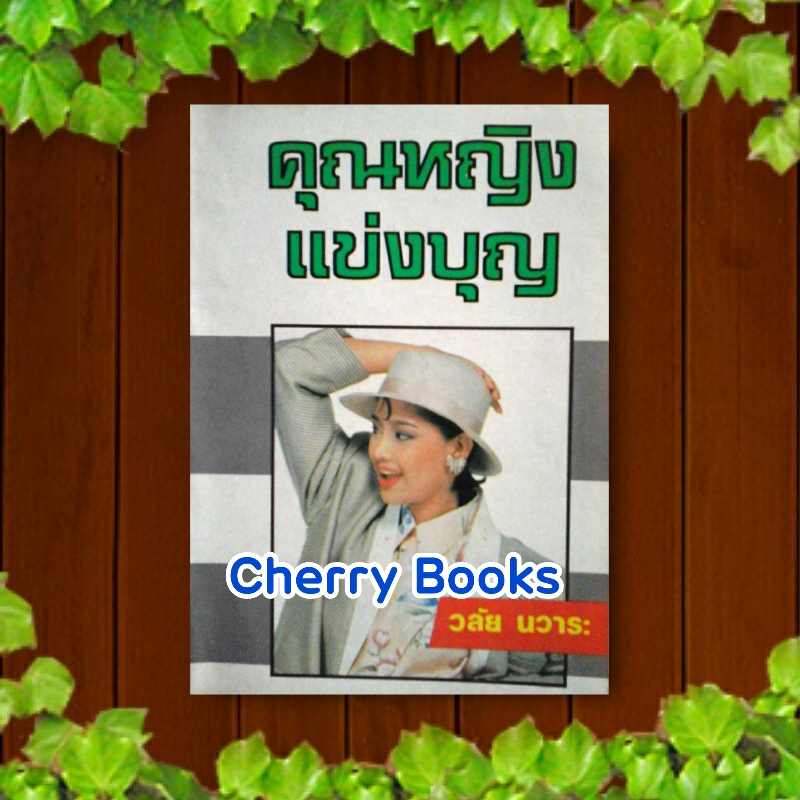 คุณหญิงแข่งบุญ (เล่มเดียวจบ) / วลัย นวาระ