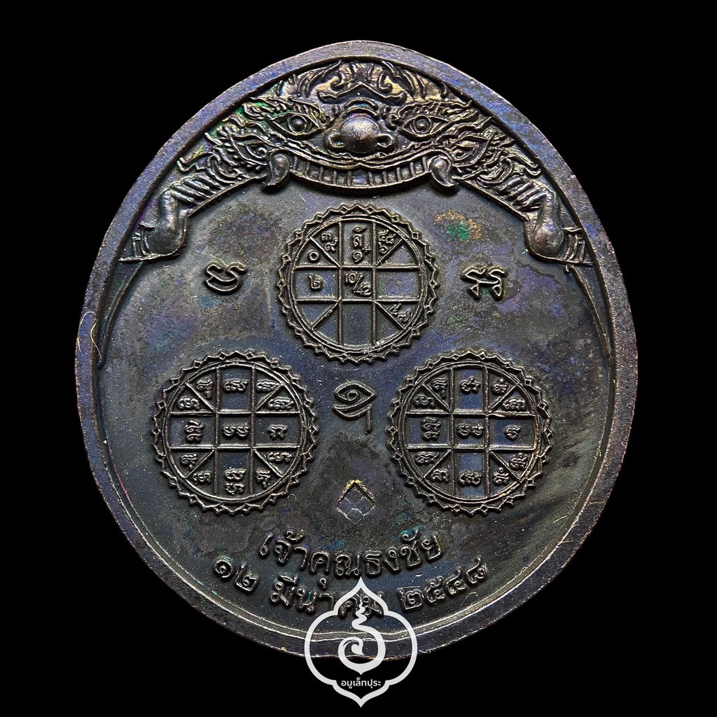 พระนารายณ์ทรงครุฑประทับบนพระราหู คู่มิตรแห่งพระเสาร์ดวงเมืองกรุงเทพมหานคร (พิมพ์กลาง ทองแดงรมดำ) ปี48 เจ้าคุณธงชัย วัดไตรมิตร กรุงเทพฯ (มีโค้ด)